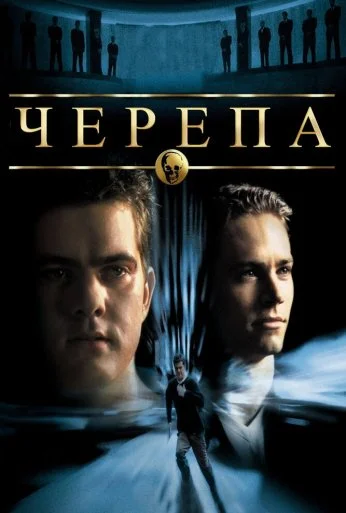 Черепа (2000) онлайн бесплатно
